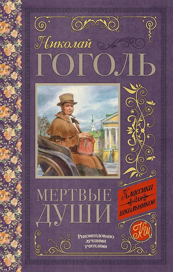 Книга Мёртвые души (Николай Гоголь) — 1