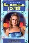Книга Как принимать гостей ()