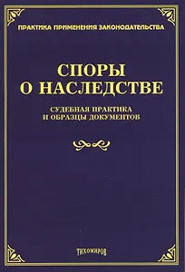 Споры о наследстве. Судебная практика и образцы документов