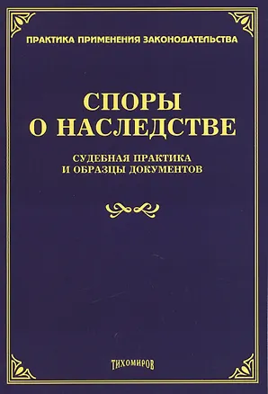 Книга Споры о наследстве. Судебная практика и образцы документов ()