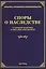 Споры о наследстве. Судебная практика и образцы документов — 2405488 — 1