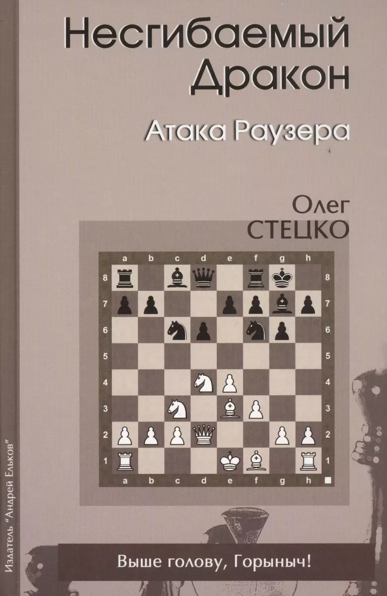 Несгибаемый дракон Атака Раузера (Стецко) (Олег Стецко) - купить книгу с  доставкой в интернет-магазине «Читай-город». ISBN: 978-5-906254-09-2