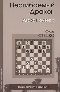 Несгибаемый дракон Атака Раузера (Стецко)