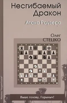 Несгибаемый дракон Атака Раузера (Стецко)