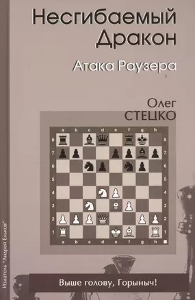 Несгибаемый дракон Атака Раузера (Стецко) — 2438546 — 1