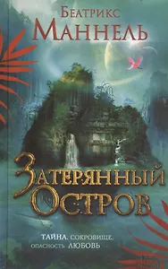 Затерянный остров: роман
