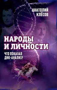 Народы и личности. Что показал ДНК-анализ?