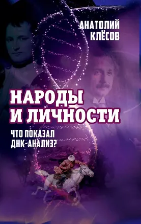 Книга Народы и личности. Что показал ДНК-анализ? (Анатолий Клёсов)