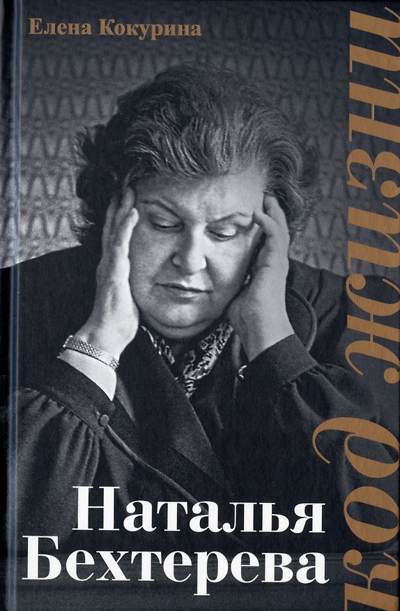 Книга Наталья Бехтерева. Код жизни (Елена Кокурина) — 1