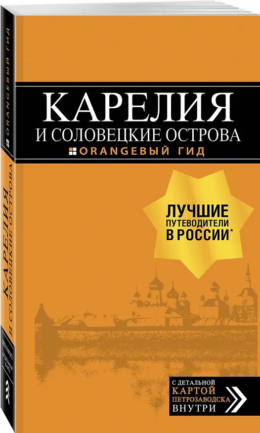 Книга Карелия и Соловецкие острова: путеводитель + карта. 3-е изд., испр. и доп. (Евгений Голомолзин) — 4