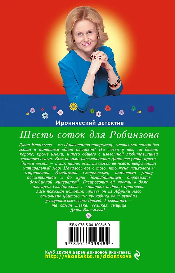 Книга Шесть соток для Робинзона (Дарья Донцова) — 2
