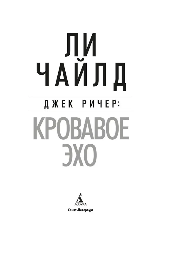 Книга Джек Ричер: Кровавое Эхо (Ли Чайлд) — 6