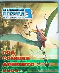 Книга Ледниковый период 3. Эра динозавров. Под солнцем древнеого мира (Олег Михайловский)
