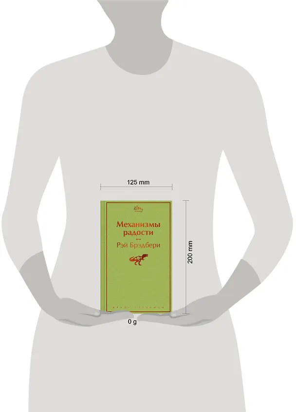 Книга Механизмы радости (Рэй Брэдбери) — 10