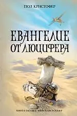 Книга Евангелие от Люцифера (Пол Кристофер)