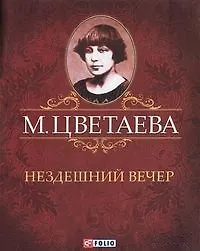 Книга Нездешний вечер (Марина Цветаева)