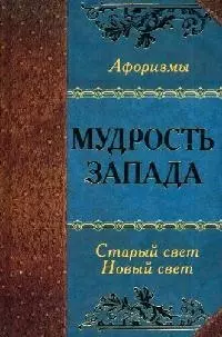 Мудрость Запада. Старый Свет. Новый Свет — 2052417 — 1