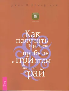 Как получить огромную прибыль и при этом попасть в рай.