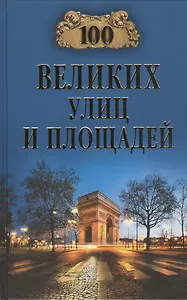 Сто великих улиц и площадей