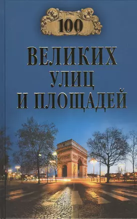 Сто великих улиц и площадей — 2457944 — 1