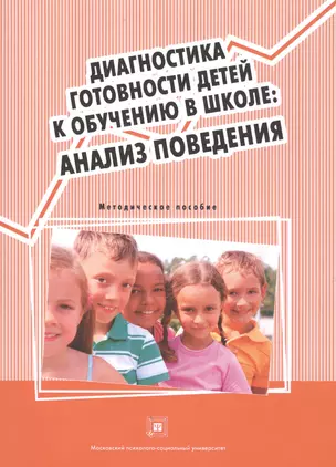 Диагностика готовности детей к обучению в шк. Анализ поведения Метод. пос. (м) — 2570863 — 1