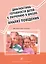 Диагностика готовности детей к обучению в шк. Анализ поведения Метод. пос. (м) — 2570863 — 1
