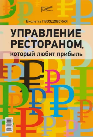 Управление рестораном, который любит прибыль — 2587940 — 1