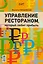 Управление рестораном, который любит прибыль — 2587940 — 1