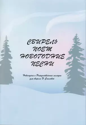 Свирель поет Новогодние песни. Новогодние и рождественские мелодии для свирели Э. Смеловой — 2686224 — 1