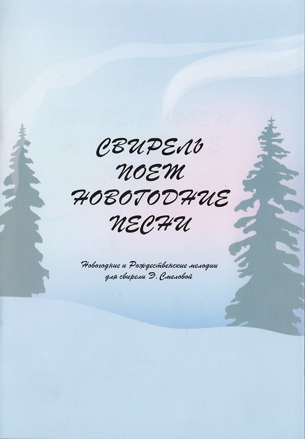 Книга Свирель поет Новогодние песни. Новогодние и рождественские мелодии для свирели Э. Смеловой () — 1