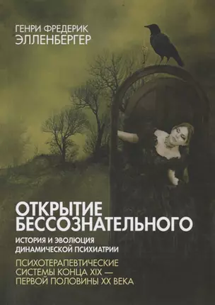 Открытие бессознательного-2. История и эволюция динамической психиатрии. Психотерапевтические системы конца XIX - 1-й пол. XX в. — 2693195 — 1