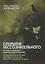 Открытие бессознательного-2. История и эволюция динамической психиатрии. Психотерапевтические системы конца XIX - 1-й пол. XX в. — 2693195 — 1