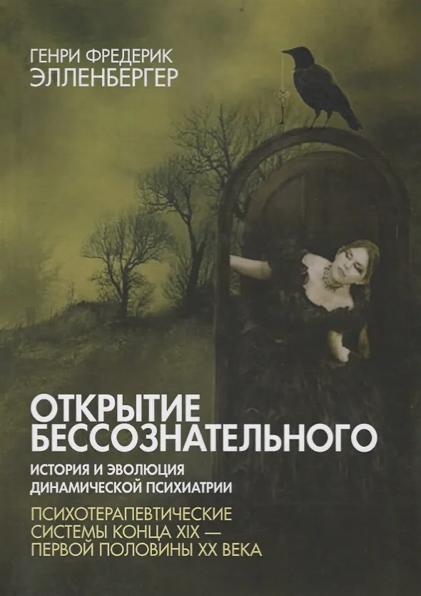 Книга Открытие бессознательного-2. История и эволюция динамической психиатрии. Психотерапевтические системы конца XIX - 1-й пол. XX в. (Генри Эленбергер) — 1