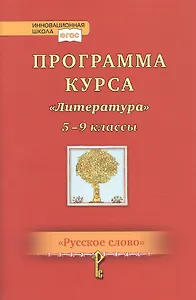 Программа курса "Литература". 5-9 классы