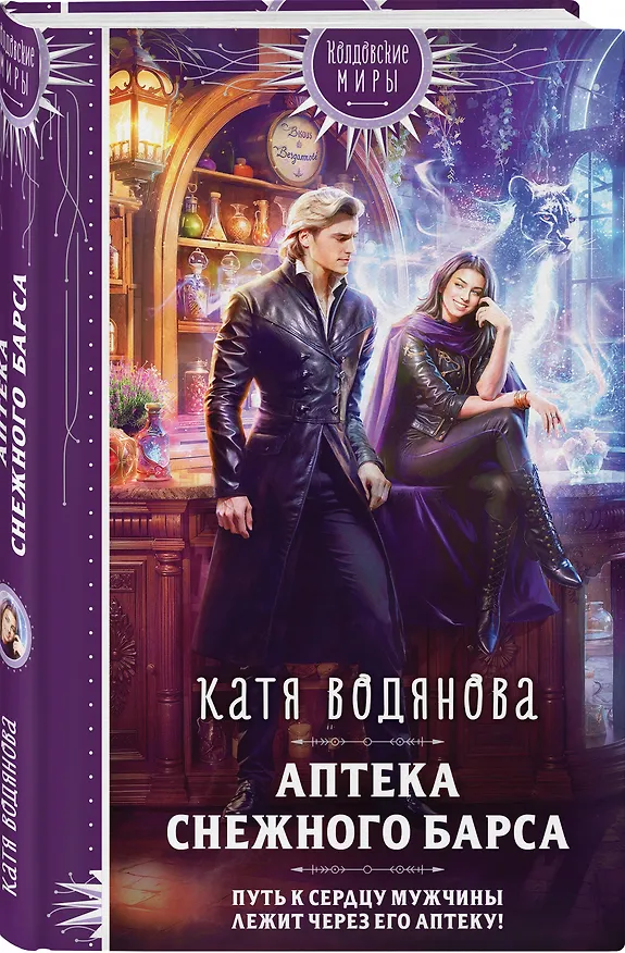 Книга Аптека Снежного барса (Катя Водянова) — 4