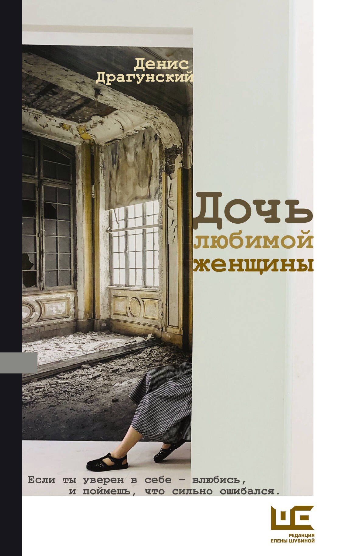 

Дочь любимой женщины
