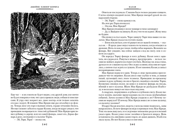 Книга Бродяги Севера (Джеймс Оливер Кервуд) — 6