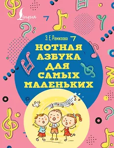 Нотная азбука для самых маленьких