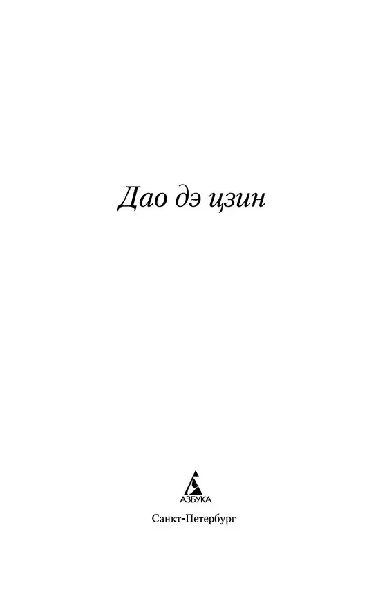 Книга Дао дэ цзин (Лао-Цзы) — 6