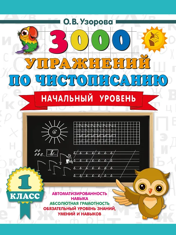 Книга Чистописание. Начальный уровень. 1 класс. 3000 упражнений (Ольга Узорова) — 8