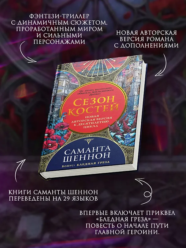 Книга Сезон костей. Новая авторская версия к десятилетию цикла, переработанная и дополненная, с повестью-приквелом (Саманта Шеннон) — 7