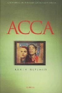 Книга Асса: Книга перемен () — 1