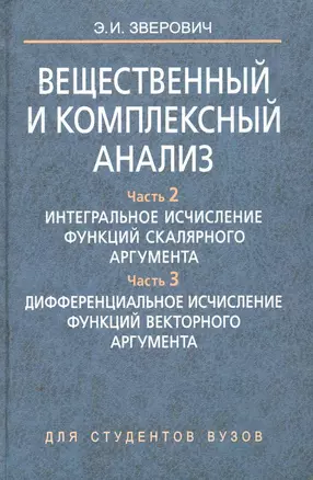 Вещественный и комплексный анализ. В 6 ч. Ч. 2. Интегральное исчисление функций скалярного аргумента. Ч. 3. Дифференциальное исчисление функций вектор — 2257713 — 1