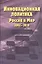 Инновационная политика. Россия и Мир. 2002-2010 — 2366591 — 1