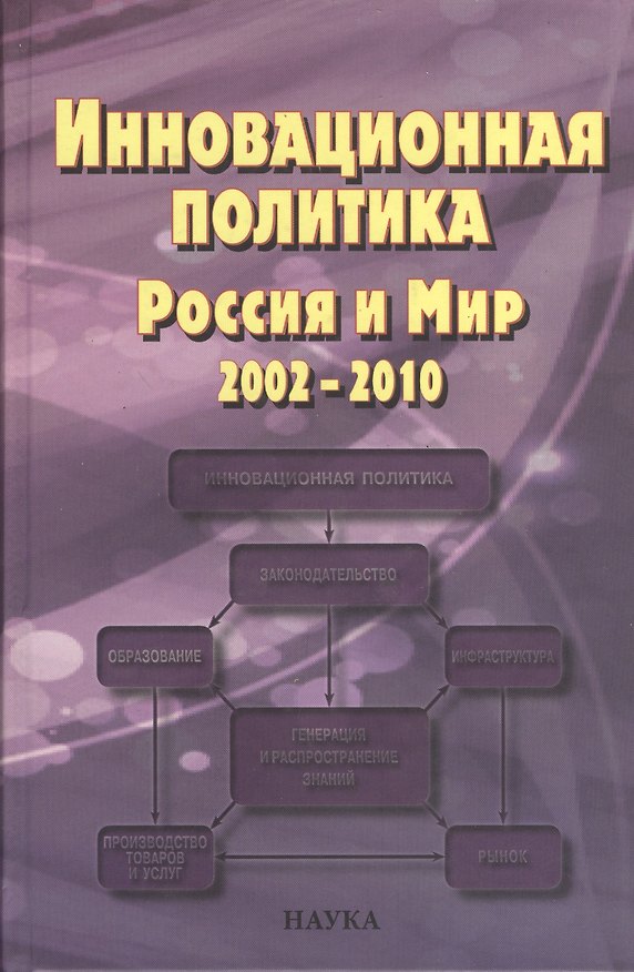 Книга Инновационная политика. Россия и Мир. 2002-2010 () — 1