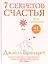 7 секретов счастья. Путь оптимиста — 2428837 — 1
