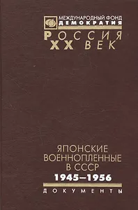 Японские военнопленные в СССР 1945-1956 (Рос20вВДок) Гаврилов