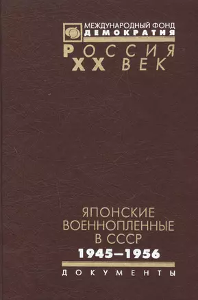 Японские военнопленные в СССР 1945-1956 (Рос20вВДок) Гаврилов — 2544211 — 1