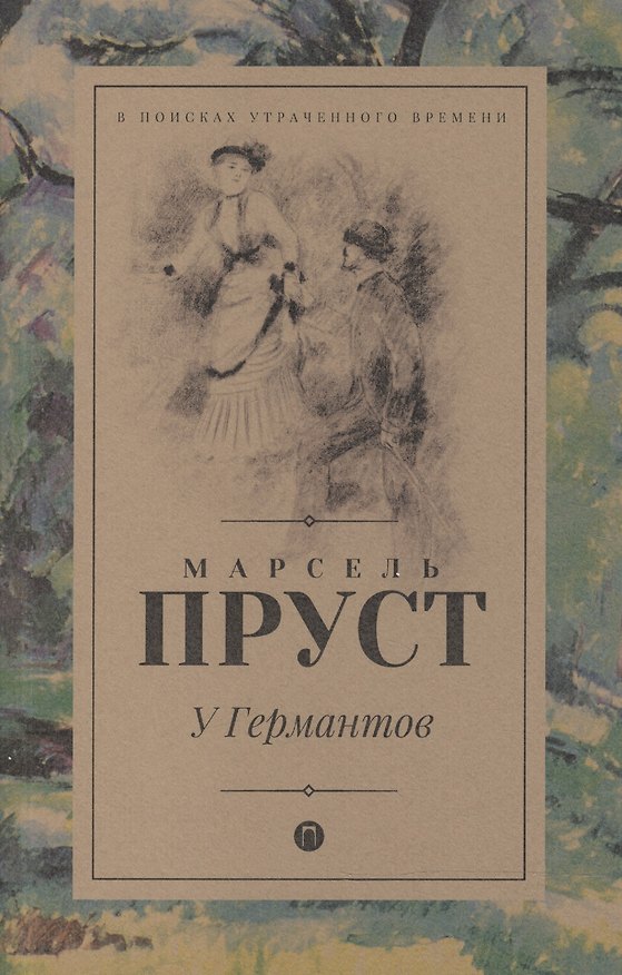 Книга В поисках утраченного времени: У Германтов: роман (Марсель Пруст) — 1