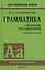 Грамматика английского языка. Сборник упражнений. 8-е издание, исправленное — 2665835 — 1